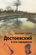 Книга - Александр  Суконик - Достоевский и его парадоксы - читать