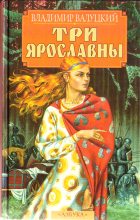 Книга - Владимир Иванович Валуцкий - Три Ярославны - читать
