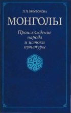 Книга - Л. Л. Викторова - Монголы - читать