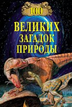 Книга - Николай Николаевич Непомнящий - 100 великих загадок природы - читать
