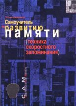 Книга - Татьяна Борисовна Никитина - Самоучитель по развитию памяти - читать