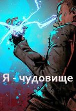Книга - Ян  Киров - Я - чудовище - читать