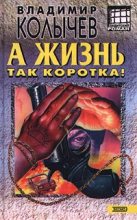 Книга - Владимир Григорьевич Колычев - А жизнь так коротка! - читать