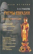 Книга - Лев Николаевич Гумилёв - Ритмы Евразии: Эпохи и цивилизации - читать
