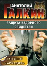 Книга - Анатолий Михайлович Галкин - Защита вздорного свидетеля - читать