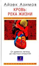 Книга - Айзек  Азимов - Кровь: река жизни. От древних легенд до научных открытий - читать