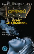Книга - Вадим  Саралидзе - Орфей курит Мальборо - читать
