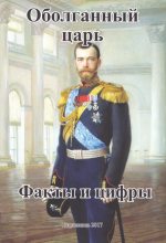 Книга - А. С. Захаров (составитель) - Оболганный Царь. Факты и цифры - читать