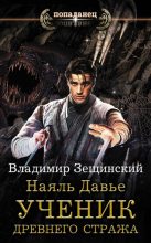 Книга - Владимир  Зещинский - Ученик древнего стража - читать