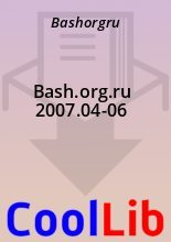 Книга -   Bashorgru - Bash.org.ru 2007.04-06 - читать