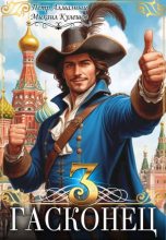 Книга - Михаил Кулешов - Гасконец. Том 3. Москва - читать