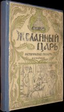 Книга - Лидия Алексеевна Чарская - Желанный царь - читать