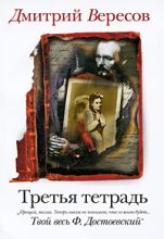 Книга - Дмитрий  Вересов - Третья тетрадь - читать