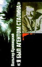 Книга - Вальтер Германович Кривицкий - Я был агентом Сталина - читать