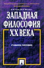 Книга - Анатолий Федорович Зотов - Западная философия XX века - читать