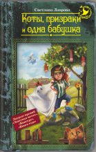 Книга - Светлана Аркадьевна Лаврова - Коты, призраки и одна бабушка (сборник) - читать