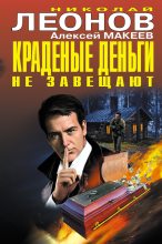 Книга - Николай Иванович Леонов - Краденые деньги не завещают - читать