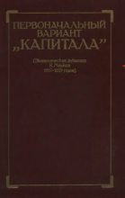 Книга - Карл  Маркс - Первоначальный вариант Капитала (Экономические рукописи К. Маркса 1857-1859 годов) - читать