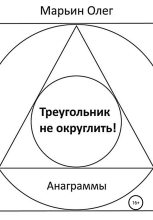 Книга - Олег  Марьин - Треугольник не округлить - читать