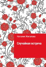 Книга - Наталия  Жигалова - Случайная встреча - читать