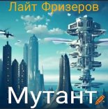 Книга - Лайт  Фризеров - Мутант (СИ) - читать