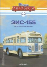 Книга -   журнал «Наши автобусы» - ЗИС-155 - читать