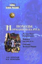 Книга - Александр Иванович Леонтьев - Походы норманнов на Русь - читать