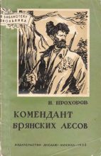 Книга - Николай Николаевич Прохоров - Комендант брянских лесов - читать