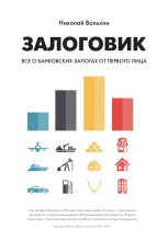 Книга - Николай  Вольхин - Залоговик. Все о банковских залогах от первого лица - читать