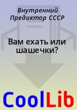 Книга - Внутренний Предиктор СССР - Вам ехать или шашечки? - читать