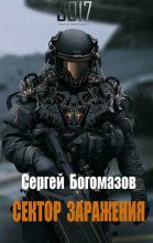 Книга - Сергей  Богомазов - 3017: Сектор заражения - читать