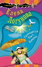 Книга - Елена Ивановна Логунова - Принцесса без башни - читать
