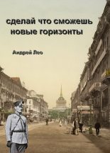 Книга - Андрей Васильевич Лео - Новые горизонты - читать
