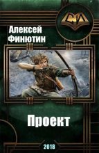 Книга - Алексей Петрович Финютин - Проект 4 + (СИ) - читать
