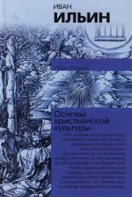 Книга - Иван Александрович Ильин - О сопротивлении злу силою - читать