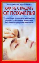 Книга - Александр  Медведев - Как не страдать от похмелья - читать