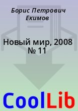 Книга - Борис Петрович Екимов - Новый мир, 2008 № 11 - читать