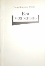 Книга - Татьяна Даниловна Ратгауз - Вся моя жизнь: стихотворения, воспоминания об отце - читать