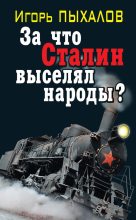Книга - Игорь Васильевич Пыхалов - За что Сталин выселял народы? - читать