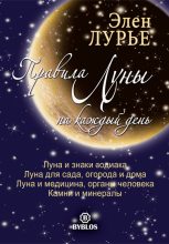 Книга - Элен  Лурье - Правила Луны на каждый день - читать