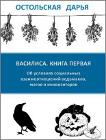 Книга - Дарья  Остольская - Об условиях социальных взаимоотношений ведьмаков, магов и инквизиторов (СИ) - читать