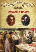 Книга - Александр Владленович Шубин - Троцкий и Махно - читать