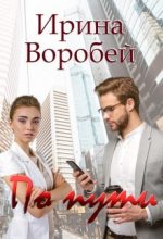 Книга - Ирина  Воробей - По пути - читать