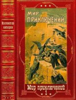 Книга - Сергей Александрович Семенов - "Мир приключений-4", 1928-1929г. Компиляция. Книги 1-11 - читать