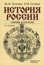 Книга - Шамиль Магомедович Мунчаев - История России - читать