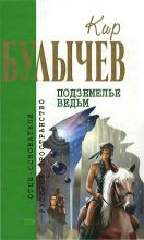 Книга - Кир  Булычев - Подземелье ведьм - читать