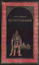 Книга - Игорь Николаевич Лощилов - Несокрушимые - читать