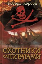 Книга - Роберт  Кэрсон - Охотники за пиратами - читать