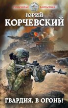Книга - Юрий Григорьевич Корчевский - Гвардия, в огонь! - читать
