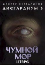 Книга - Данияр  Сугралинов - Чумной мор (СИ) - читать